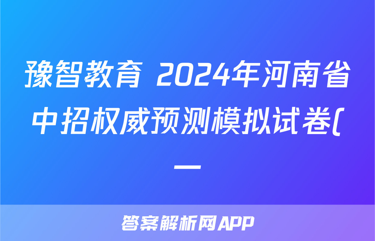 豫智教育 2024年河南省中招权威预测模拟试卷(一)化学试题